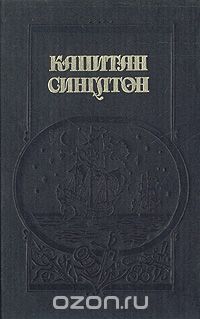 Даниель Дефо - Капитан Синглтон (сборник)