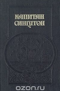 Даниель Дефо - Капитан Синглтон (сборник)