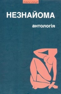 без автора - Незнайома. Антологія української жіночої прози та есеїстики другої пол. XX – поч. XXI ст.