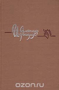 Александр Ширванзаде - Избранное