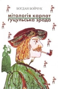 Богдан Бойчук - Мітологія Карпат: поезії; Гуцульська зрада