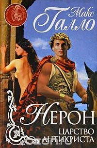 Макс Галло - Нерон. Царство Антихриста