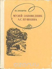 Владимир Бозырев - Музей-заповедник А. С. Пушкина