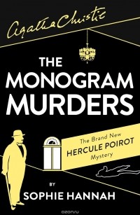 Софи Ханна - The Monogram Murders