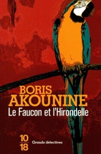 Борис Акунин - Le faucon et l'hirondelle