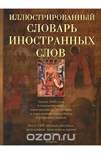 - Иллюстрированный словарь иностранных слов