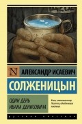 Александр Солженицын - Один день Ивана Денисовича (сборник)