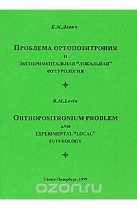 Проблема ортопозитрония и экспериментальная "локальная" футурология / Orthopositronium Problem and Experimental "Local" Futurology