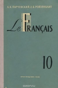  - Le francais: Сlasse de 10 / Французский язык. 10 класс. Учебник