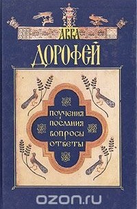  Преподобный авва Дорофей - Авва Дорофей. Поучения. Послания. Вопросы. Ответы