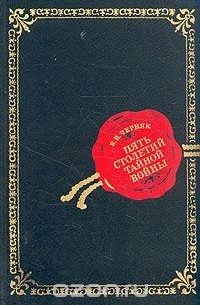Пять столетий тайной войны. Из истории секретной дипломатии и разведки