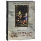 Михаил Пыляев - Замечательные чудаки и оригиналы