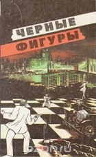  - Черные фигуры (сборник)