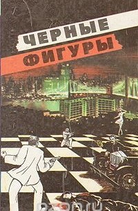 Черные фигуры (сборник)