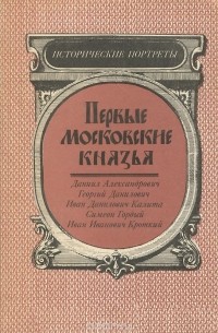 Первые московские князья