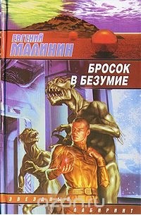 Евгений Малинин - Бросок в безумие