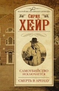 Сирил Хейр - Самоубийство исключается. Смерть в аренду (сборник)