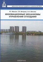  - Инновационные механизмы управления отходами