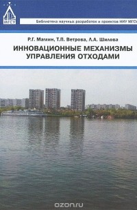  - Инновационные механизмы управления отходами
