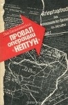 Лев Безыменский - Провал операции "Нептун"