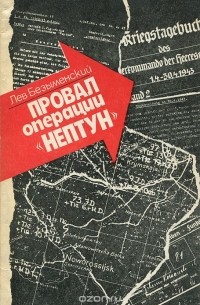 Провал операции "Нептун"