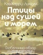 Кай Карри-Линдал - Птицы над сушей и морем