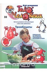 Как устроено тело человека. Выпуск 33. Тромбоциты