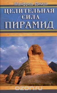 Манфред Димде - Целительная сила пирамид