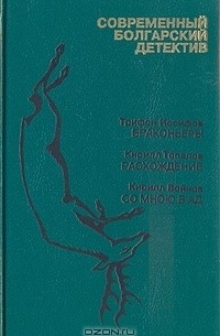  - Современный болгарский детектив (сборник)