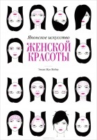 Элоди-Жуа Жобер - Японское искусство женской красоты
