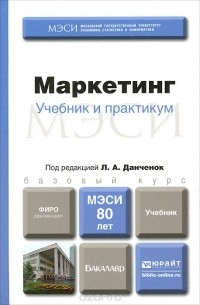  - Маркетинг. Учебник и практикум