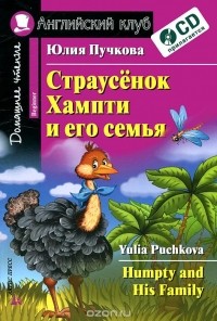 Юлия Пучкова - Страусенок Хампти и его семья / Humpty and His Family (+ CD-ROM)