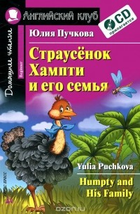 Юлия Пучкова - Страусенок Хампти и его семья / Humpty and His Family (+ CD-ROM)