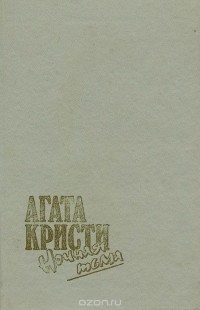 Агата Кристи - Ночная тьма. Сборник