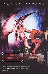 Денис Чекалов - Тень монастыря