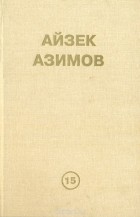 Айзек Азимов - Предел фонда