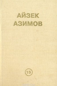 Айзек Азимов - Предел фонда