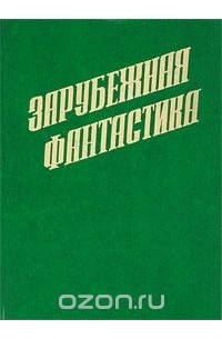 Зарубежная фантастика