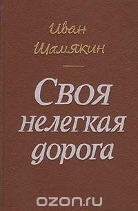 Иван Шамякин - Своя нелегкая дорога