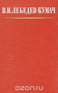 Василий Лебедев-Кумач - В. И. Лебедев-Кумач. Избранное