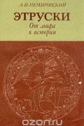 Этруски. От мифа к истории