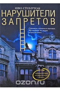 Нарушители запретов