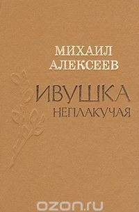 Михаил Алексеев - Ивушка неплакучая