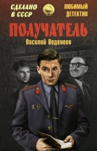 Василий Веденеев - Получатель