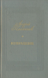Андрей Платонов - Возвращение (сборник)