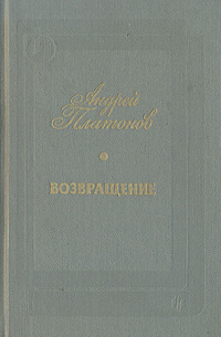 Андрей Платонов - Возвращение (сборник)