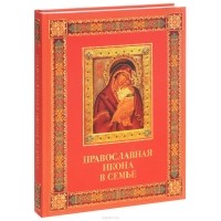 Андрей Евстигнеев - Православная икона в семье