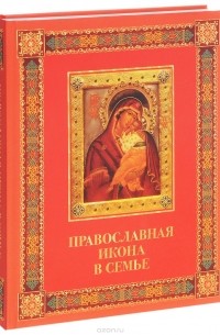 Андрей Евстигнеев - Православная икона в семье