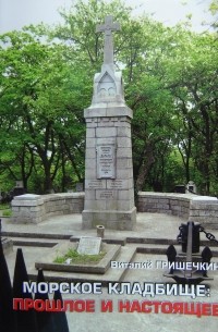 Гришечкин В.С. - Морское кладбище: прошлое и настоящее