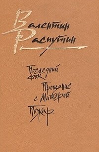 Валентин Распутин - Последний срок. Прощание с Матерой. Пожар (сборник)